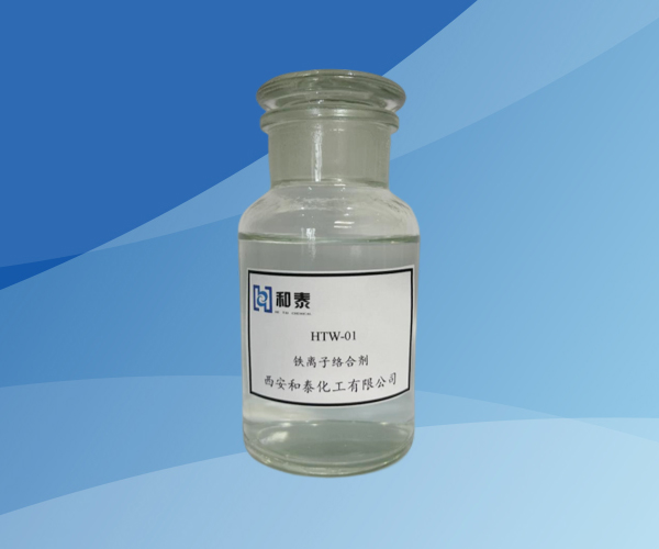 HTW 铁离子络合剂