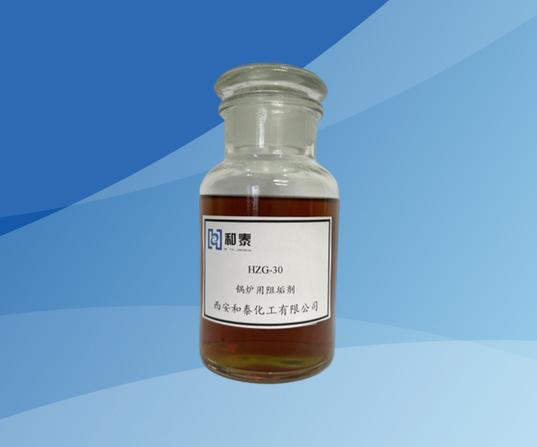 HZG-30 锅炉用阻垢剂