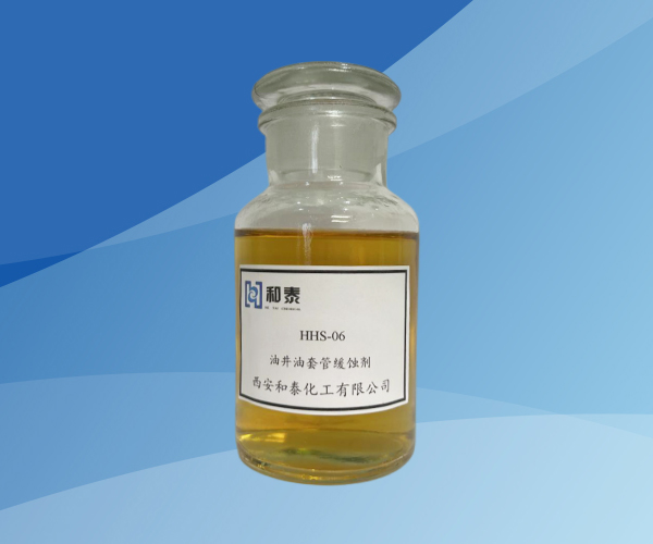 HHS-06油井油套管缓蚀剂