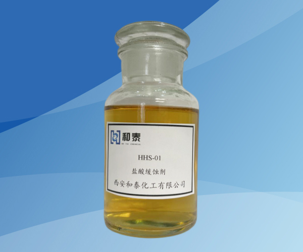 HHS-01 盐酸缓蚀剂