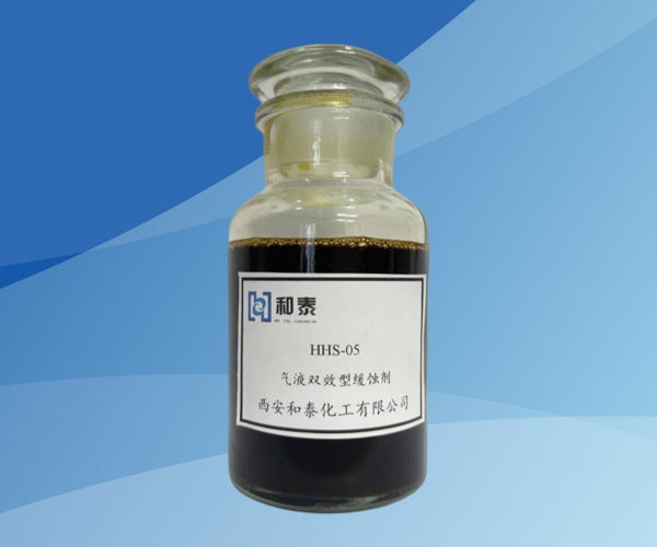 HHS-05 气液双效型缓蚀剂