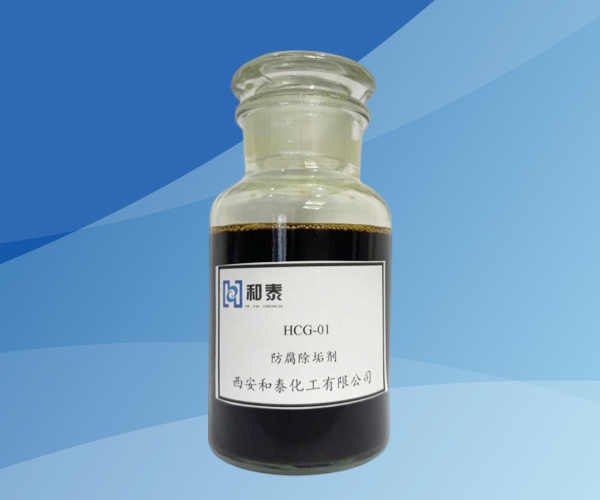 HCG-01 防腐除垢剂