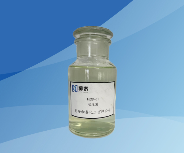 HQP-01起泡剂