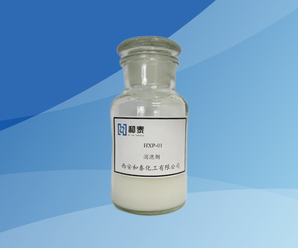 HXP-01 消泡剂