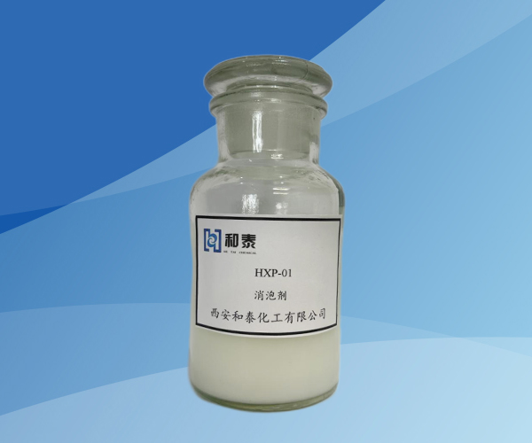 HXP-01消泡剂